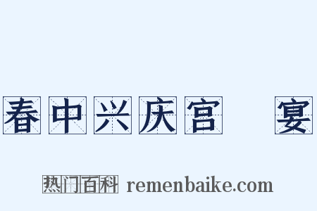 春中兴庆宫酺宴是什么意思的图片
